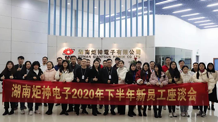 炬神電子2020年下半年新員工座談會