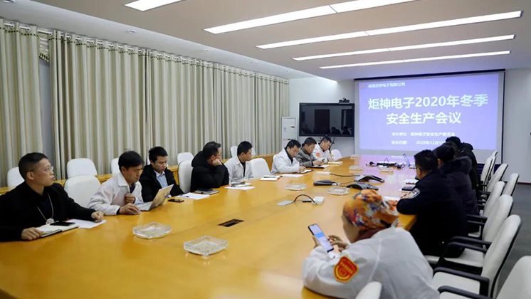 炬神電子召開2020年冬季安全生產會議:開展安全隱患大排查、大管控、大整治