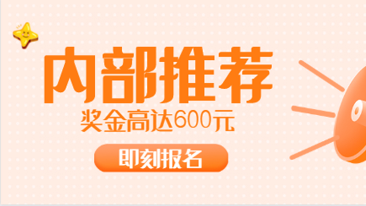 有獎招聘又開始啦！