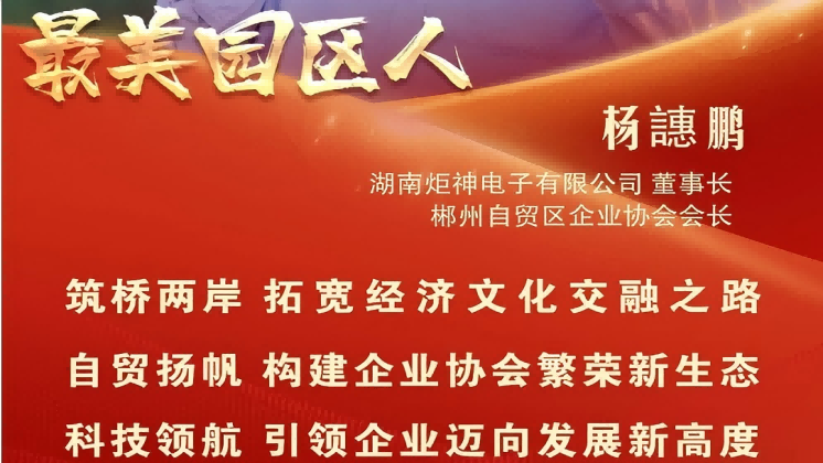 最美園區(qū)人 | 楊譓鵬：“心連心、共發(fā)展” 臺商逐夢的領航先鋒